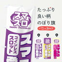 【全国送料360円】 のぼり旗 スマスロのぼり FLCL パチンコ・パチスロ グッズプロ 【名入れできます】