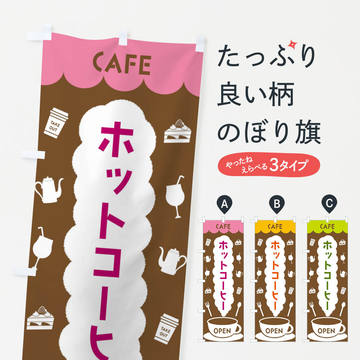  のぼり旗 カフェ・ホットコーヒーのぼり FLKR グッズプロ