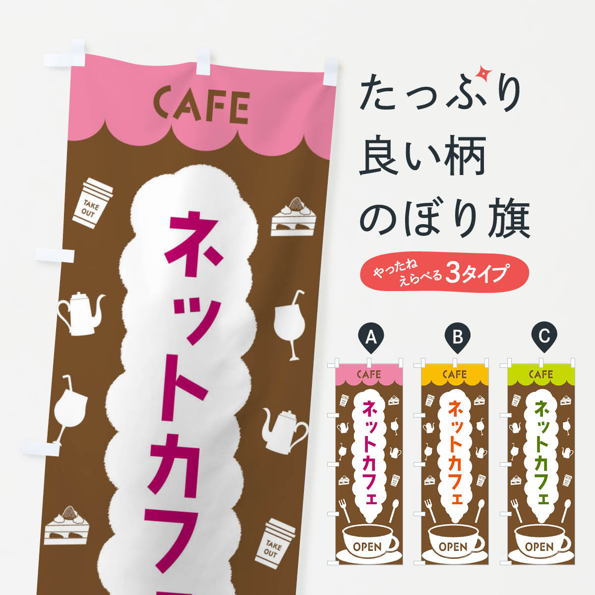 【全国送料360円】 のぼり旗 ネットカフェのぼり FL81 ネカフェ・漫喫 グッズプロ 【名入れできます+1017円】