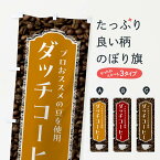 【全国送料360円】 のぼり旗 ダッチコーヒー・珈琲のぼり FLLH グッズプロ