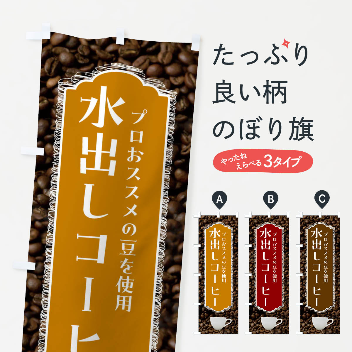 【ネコポス送料360】 のぼり旗 水出しコーヒー・珈琲のぼり FL9Y アイスコーヒー グッズプロ 【名入れできます+1017円】