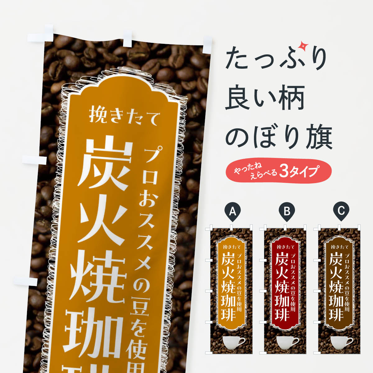 【ネコポス送料360】 のぼり旗 炭火焼珈琲のぼり FL92 挽きたて・珈琲 コーヒー グッズプロ