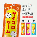 【全国送料360円】 のぼり旗 サイコロゲーム・ゲームセンターのぼり FLPA アミューズメント グッズプロ 【名入れできます】