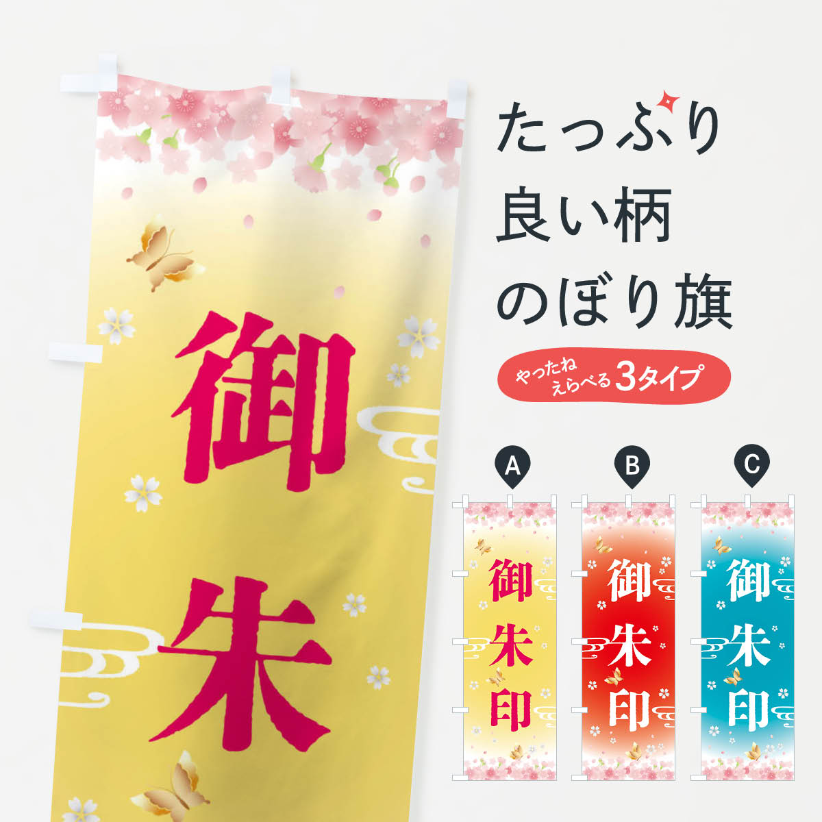 【ネコポス送料360】 のぼり旗 御朱印・神社・仏閣のぼり FLPS 祈願 グッズプロ 【名入れできます+1017円】