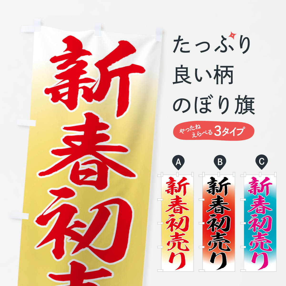 【全国送料360円】 のぼり旗 新春初売りのぼり FLPU 初売り・年始セール グッズプロ 【名入れできます+1017円】