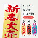 【全国送料360円】 のぼり旗 新春大売出しのぼり FLRK 初売り・年始セール グッズプロ