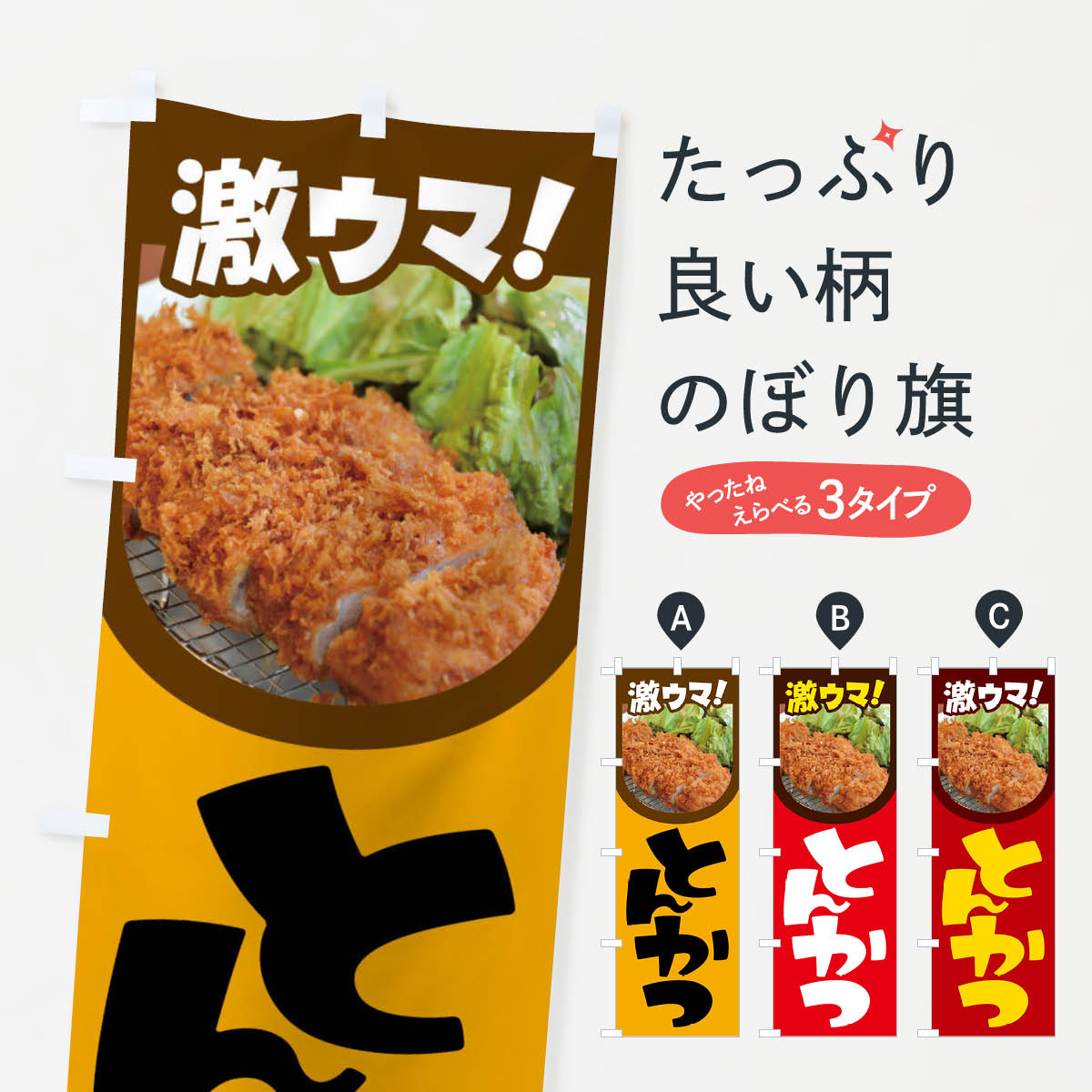 Streamer - 【全国送料360円】 のぼり旗 とんかつ・豚カツ・トンカツ・豚かつのぼり FLRY カツ・カツレツ グッズプロ 【名入れできます+1017円】