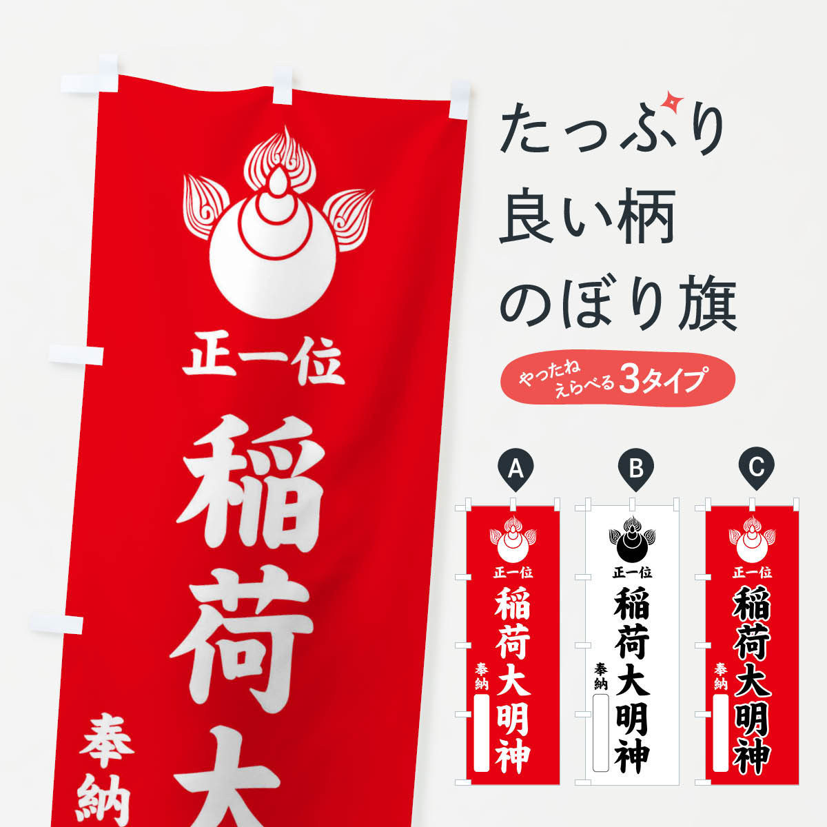 【全国送料360円】 のぼり旗 奉納・正一位・稲荷大明神・焔宝珠紋・神紋のぼり FLRS 案内 グッズプロ 【名入れできます+1017円】