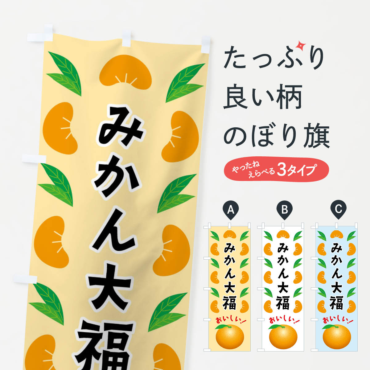 乐天商城 - 【全国送料360円】 のぼり旗 みかん大福のぼり FLU8 大福・大福餅 グッズプロ 【名入れできます+1017円】