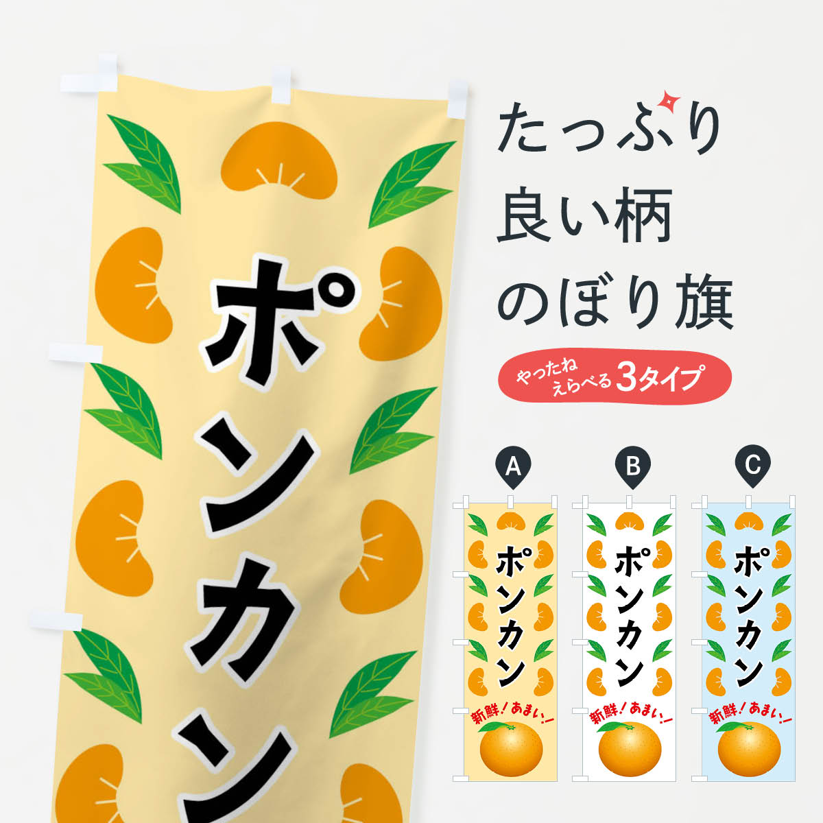 【全国送料360円】 のぼり旗 ポンカンのぼり FLWK みかん・柑橘類 グッズプロ