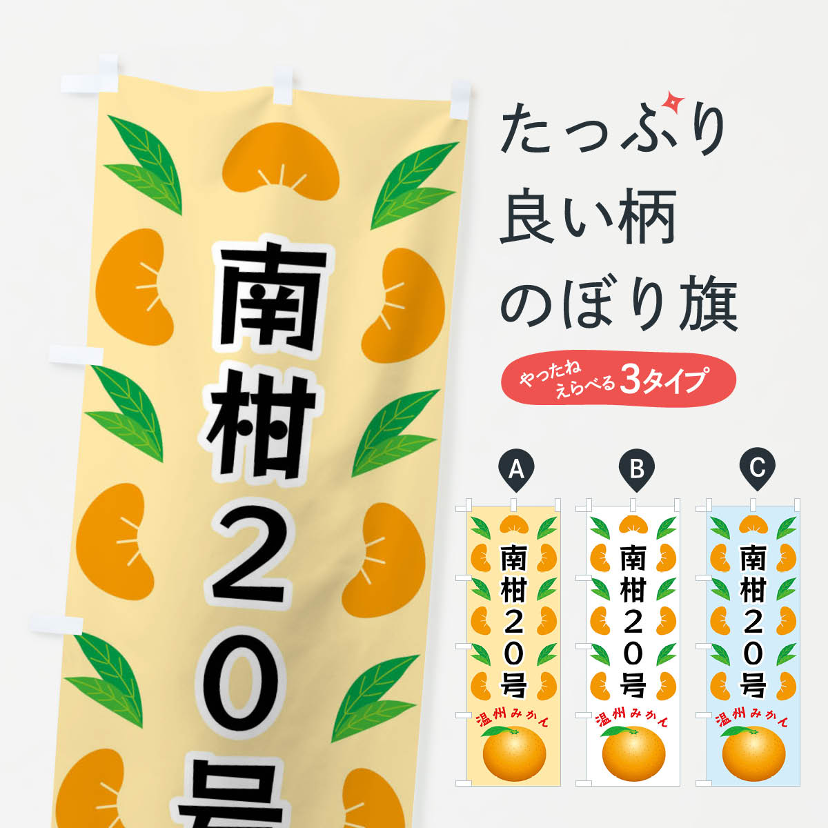 【全国送料360円】 のぼり旗 南柑20