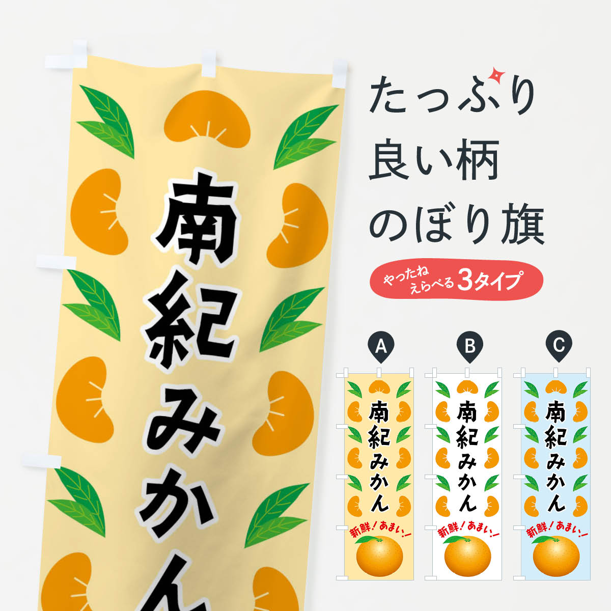 【全国送料360円】 のぼり旗 南紀みかんのぼり FLW3 みかん・柑橘類 グッズプロ 【名入れできます+1017円】