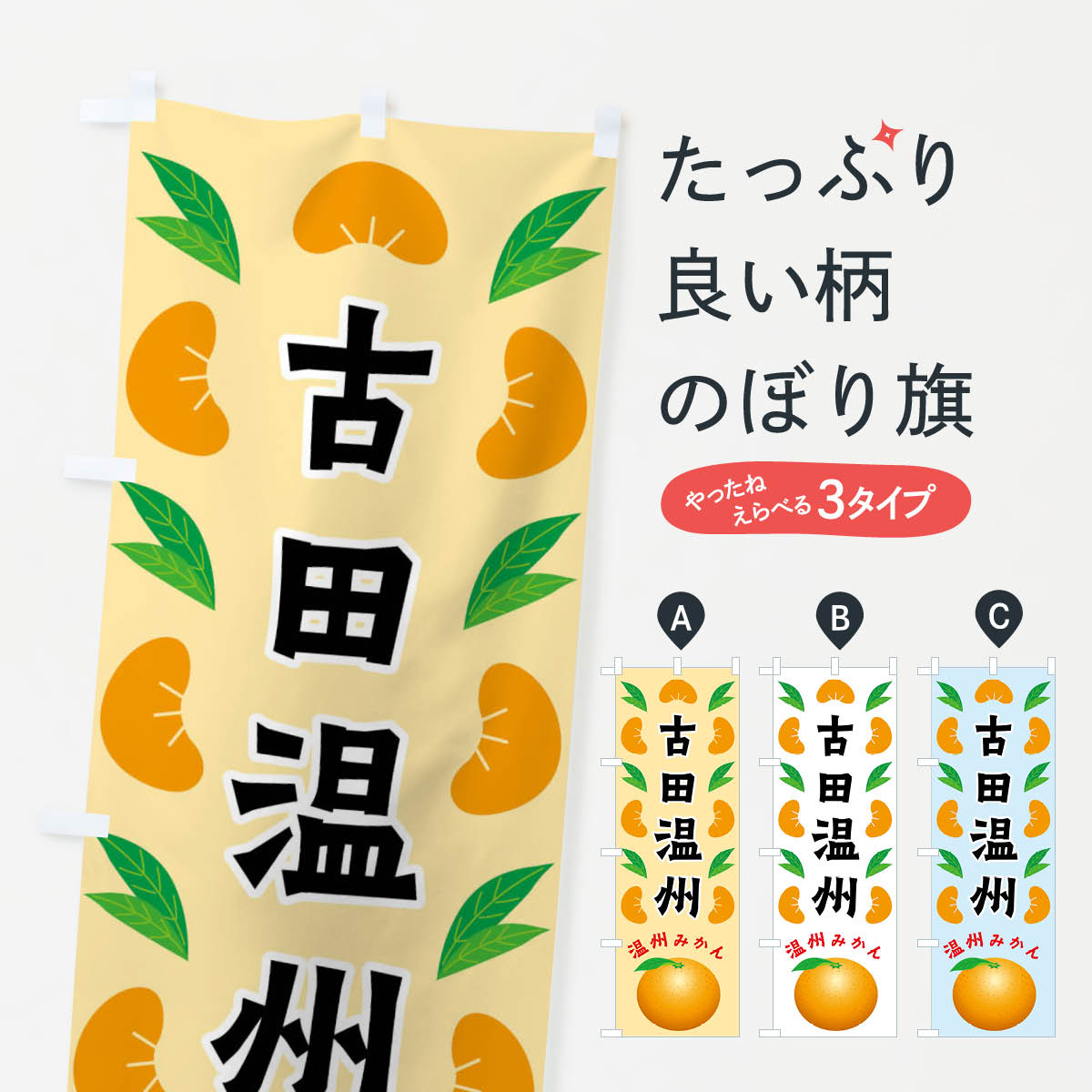 Rakuten - 【全国送料360円】 のぼり旗 古田温州・温州みかんのぼり FLWX みかん・柑橘類 グッズプロ 【名入れできます+1017円】