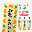 【全国送料360円】 のぼり旗 和歌山