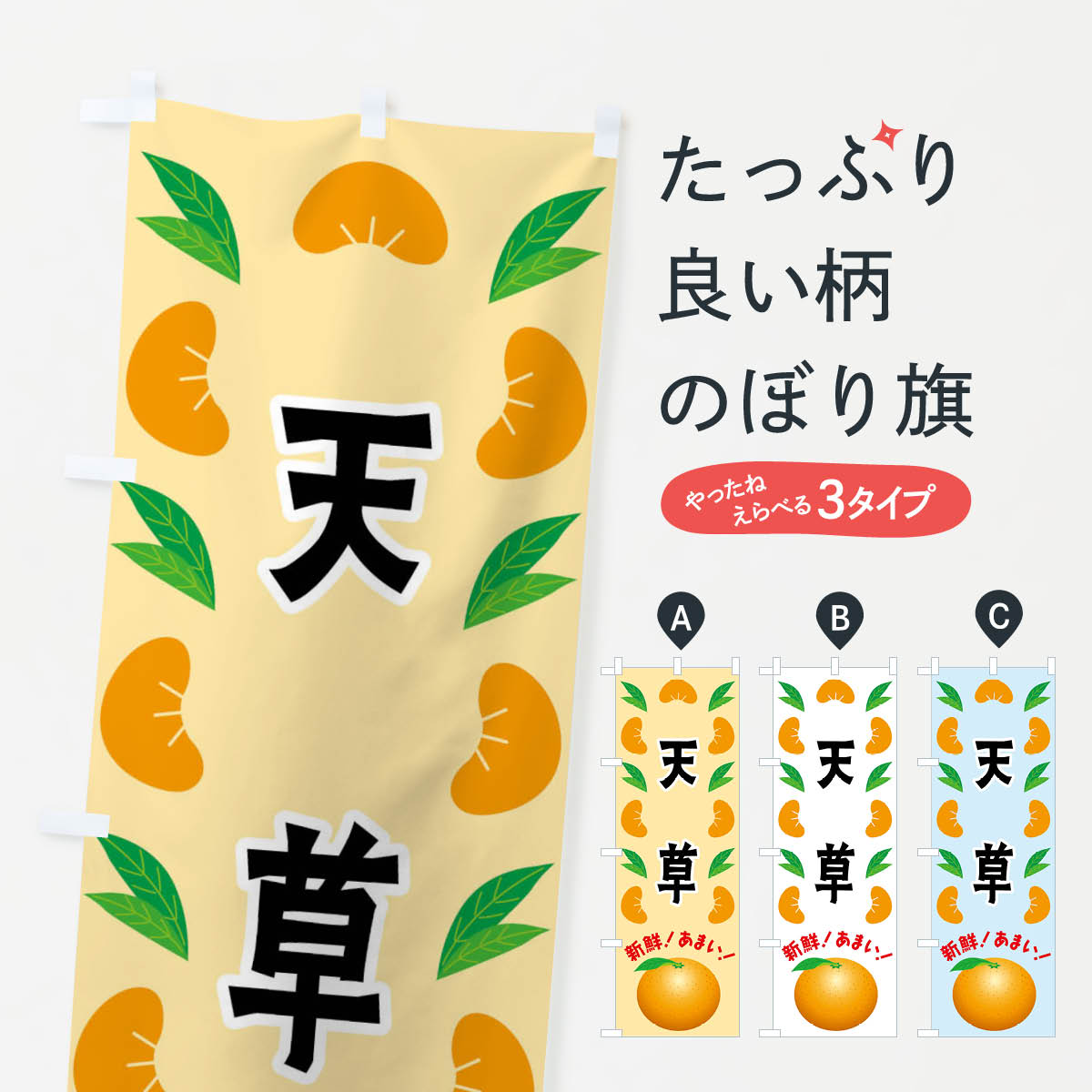 【全国送料360円】 のぼり旗 天草 みかんのぼり FLWN みかん 柑橘類 グッズプロ 【名入れできます 1017円】