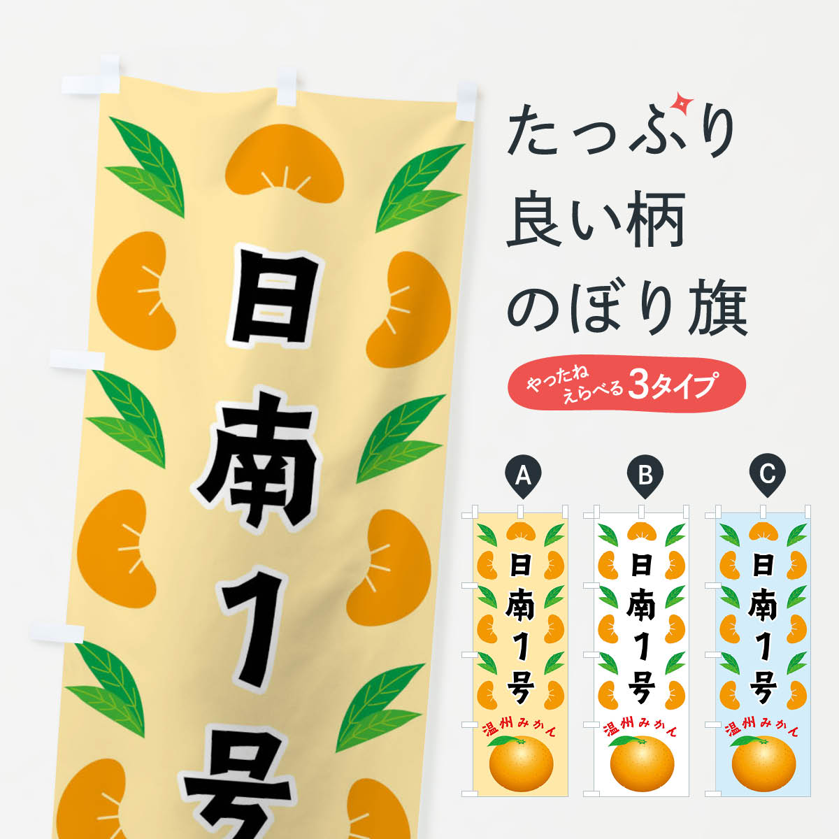 【全国送料360円】 のぼり旗 日南1号