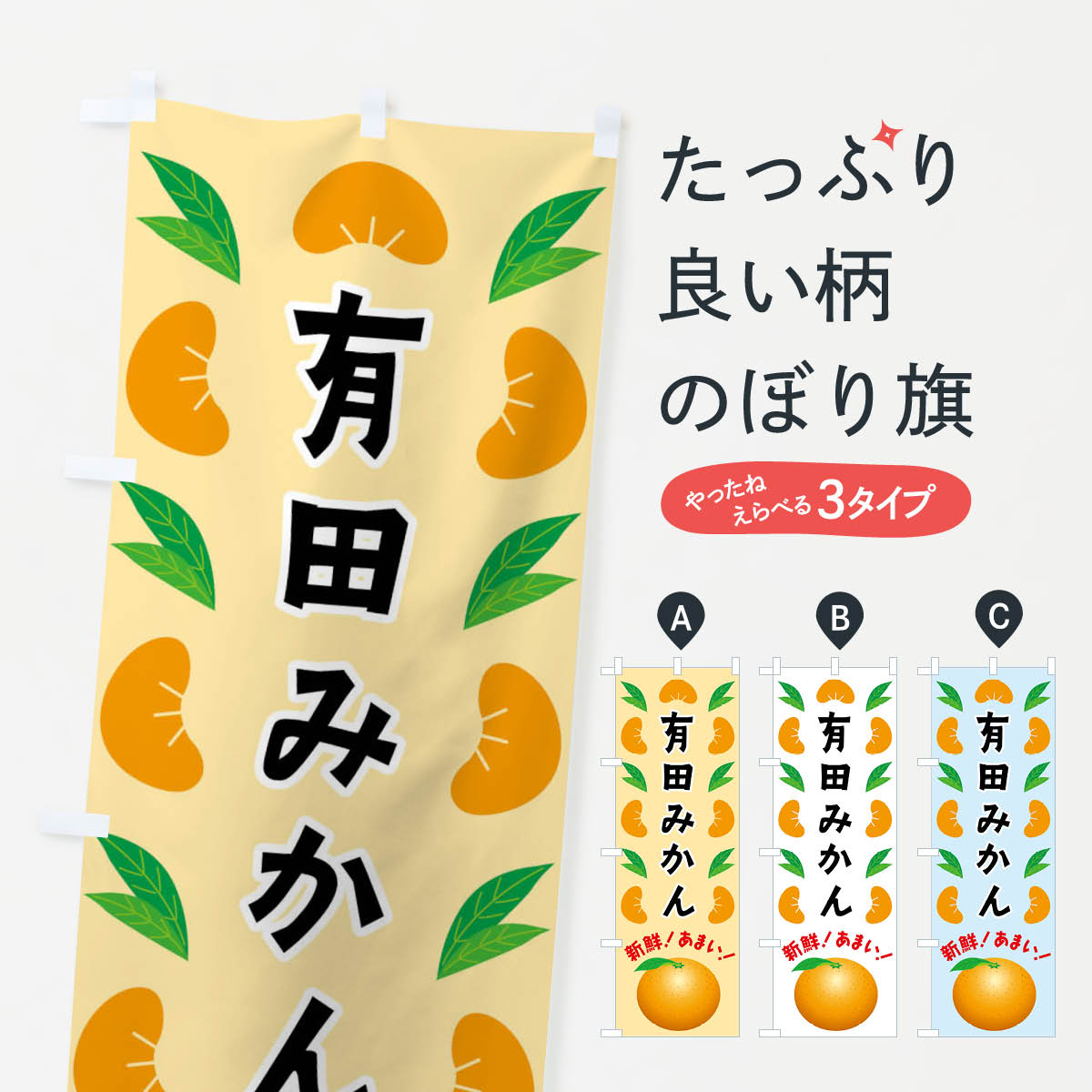 一枚一枚、職人の目で仕上げる美しいのぼり自社設備で丁寧に印刷・仕上げ。生地の目を生かした高精細プリントで、色の深みと艶やかさにこだわりました。たった1枚で店頭の空気が変わる風にはためくたび、色が“動く”。視線を集め、用件を伝え、写真にも残る。のぼり旗は手軽で扱いやすく、多くのお店で活用されています。並べるだけで統一感カラーを交互に、もしくは同色で揃えるだけでお店のトーンが整います。季節・業種ごとの入れ替えも簡単。 店舗外観の印象がガラリと変わります交互に並べて華やか、統一感UP風にはためくたびに目を引く、高発色プリント。店頭の印象づくりに最適で、入店率アップが期待できます。使う場所に“ぴったり”合わせるチチ位置・サイズ変更に対応。のぼり／横幕のセット展開もOK。店前・イベント会場・屋内外、用途に合わせて最適化します。名入れ・ロゴ入れ店舗名やロゴを入れて“自分だけののぼり”に。認知向上や予約促進に役立ちます。デザイン依頼経験豊富なデザイナーが、目的に沿って最適なデザインをご提案。メモや手描き原稿からでもOK。入稿形式いろいろ入稿のぼりは Illustrator / Photoshop / Affinity / Canva に対応。テンプレートを入手多彩なオプションチチ位置・棒袋縫い・補強縫製・フリルなど、仕様を自由に選べます。仕様・加工の詳細約88％が「また利用したい」発色のきれいさ・使いやすさで高評価。アンケートでは88.1％のお客様が再利用意向と回答。※ 当社継続アンケート（Googleフォーム／回答59件）の結果です。環境配慮のインクを採用スイスのエコテックス&reg;『ECO PASSPORT』認証インクを使用。安心と品質、そして持続可能性を両立しています。似ている他のデザインスペック印刷フルカラーダイレクト印刷重量約80g素材のぼり生地：ポンジ（テトロンポンジ）[おすすめ]丈夫で高級感のあるトロピカル生地に変更可能（裏抜け減）チチポールを通す輪。チチの色変更も可能対応ポール例：最大全長3m、直径2.2cm／2.5cmポール・注水台は別売り：スタートセット包装個別包装（PE袋）／包装時：約20×25cm横幕に変更決済時の備考欄に「横幕の画像確認希望」とご記入ください縫製四辺ヒートカット仕上げ。四辺補強縫製・棒袋縫いに対応 防炎加工＋2営業日。防炎加工・商標保護されているデザインは、権利者の許可がある場合のみ使用できます。・誤解を招く表記（例：AED非設置なのに表示など）は使用できません。・屋外向け薄手生地。寿命目安：約3?6ヶ月（使用環境により変動）。・荒天時は屋内退避で長持ち。濡れたまま放置は色ムラ・色移りの原因。・約3ヶ月ごとのデザイン更新がおすすめ。・洗濯・アイロンは可能ですが、色落ち等にご注意ください（自己責任）。場所に合わせてサイズを選べますサイズの選び方お届けの目安