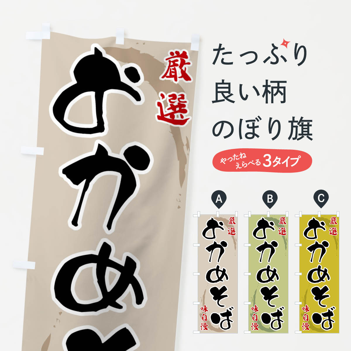 一枚一枚、職人の目で仕上げる美しいのぼり自社設備で丁寧に印刷・仕上げ。生地の目を生かした高精細プリントで、色の深みと艶やかさにこだわりました。たった1枚で店頭の空気が変わる風にはためくたび、色が“動く”。視線を集め、用件を伝え、写真にも残る。のぼり旗は手軽で扱いやすく、多くのお店で活用されています。並べるだけで統一感カラーを交互に、もしくは同色で揃えるだけでお店のトーンが整います。季節・業種ごとの入れ替えも簡単。 店舗外観の印象がガラリと変わります交互に並べて華やか、統一感UP風にはためくたびに目を引く、高発色プリント。店頭の印象づくりに最適で、入店率アップが期待できます。使う場所に“ぴったり”合わせるチチ位置・サイズ変更に対応。のぼり／横幕のセット展開もOK。店前・イベント会場・屋内外、用途に合わせて最適化します。名入れ・ロゴ入れ店舗名やロゴを入れて“自分だけののぼり”に。認知向上や予約促進に役立ちます。デザイン依頼経験豊富なデザイナーが、目的に沿って最適なデザインをご提案。メモや手描き原稿からでもOK。入稿形式いろいろ入稿のぼりは Illustrator / Photoshop / Affinity / Canva に対応。テンプレートを入手多彩なオプションチチ位置・棒袋縫い・補強縫製・フリルなど、仕様を自由に選べます。仕様・加工の詳細約88％が「また利用したい」発色のきれいさ・使いやすさで高評価。アンケートでは88.1％のお客様が再利用意向と回答。※ 当社継続アンケート（Googleフォーム／回答59件）の結果です。環境配慮のインクを採用スイスのエコテックス&reg;『ECO PASSPORT』認証インクを使用。安心と品質、そして持続可能性を両立しています。似ている他のデザインスペック印刷フルカラーダイレクト印刷重量約80g素材のぼり生地：ポンジ（テトロンポンジ）[おすすめ]丈夫で高級感のあるトロピカル生地に変更可能（裏抜け減）チチポールを通す輪。チチの色変更も可能対応ポール例：最大全長3m、直径2.2cm／2.5cmポール・注水台は別売り：スタートセット包装個別包装（PE袋）／包装時：約20×25cm横幕に変更決済時の備考欄に「横幕の画像確認希望」とご記入ください縫製四辺ヒートカット仕上げ。四辺補強縫製・棒袋縫いに対応 防炎加工＋2営業日。防炎加工・商標保護されているデザインは、権利者の許可がある場合のみ使用できます。・誤解を招く表記（例：AED非設置なのに表示など）は使用できません。・屋外向け薄手生地。寿命目安：約3?6ヶ月（使用環境により変動）。・荒天時は屋内退避で長持ち。濡れたまま放置は色ムラ・色移りの原因。・約3ヶ月ごとのデザイン更新がおすすめ。・洗濯・アイロンは可能ですが、色落ち等にご注意ください（自己責任）。場所に合わせてサイズを選べますサイズの選び方お届けの目安