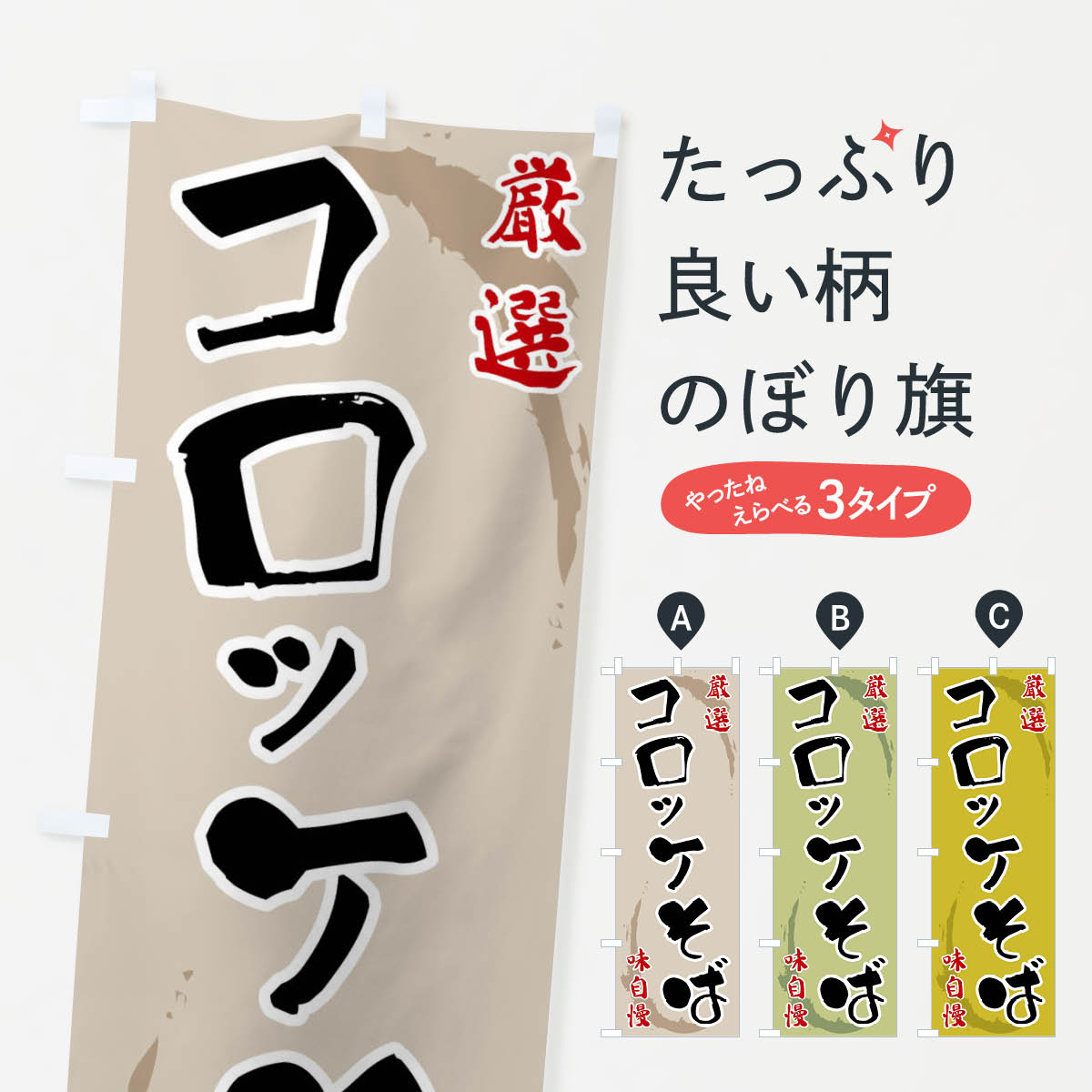 【全国送料360円】 のぼり旗 コロッ�