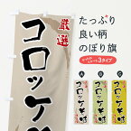 【全国送料360円】 のぼり旗 コロッケそばのぼり F90Y そば・蕎麦 グッズプロ