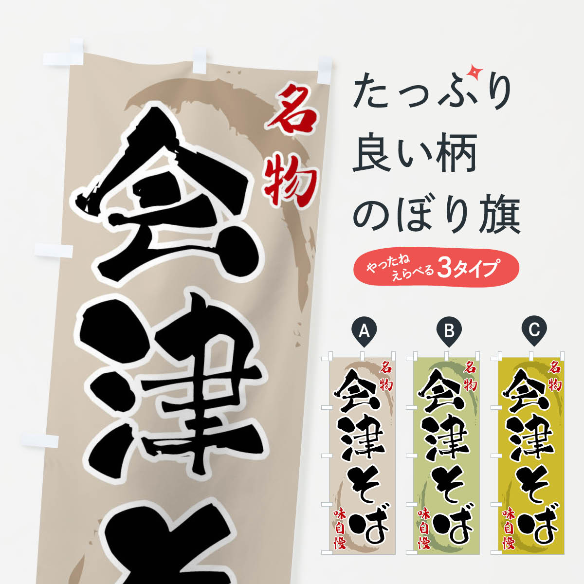 樂天商城 - 【全国送料360円】 のぼり旗 会津そばのぼり F902 そば・蕎麦 グッズプロ 【名入れできます+1017円】