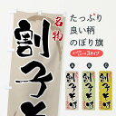 【全国送料360円】 のぼり旗 割子そばのぼり F90F そば・蕎麦 グッズプロ 【名入れできます+1017円】