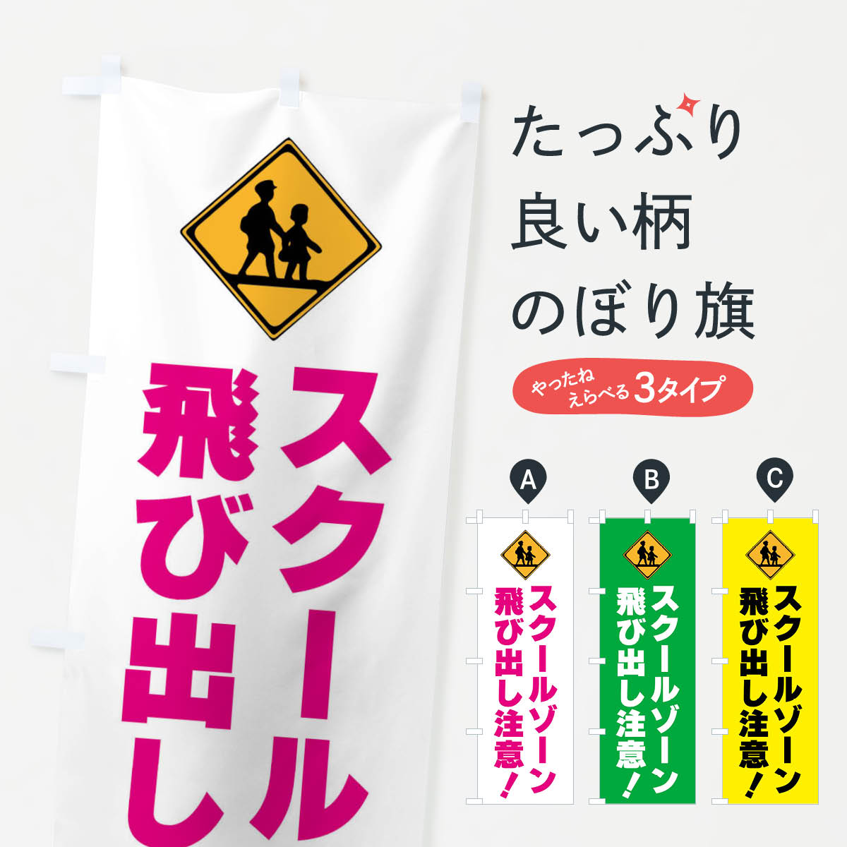 【全国送料360円】 のぼり旗 スクールゾーン・飛び出し注意・標識のぼり F9TK 交通安全 グッズプロ