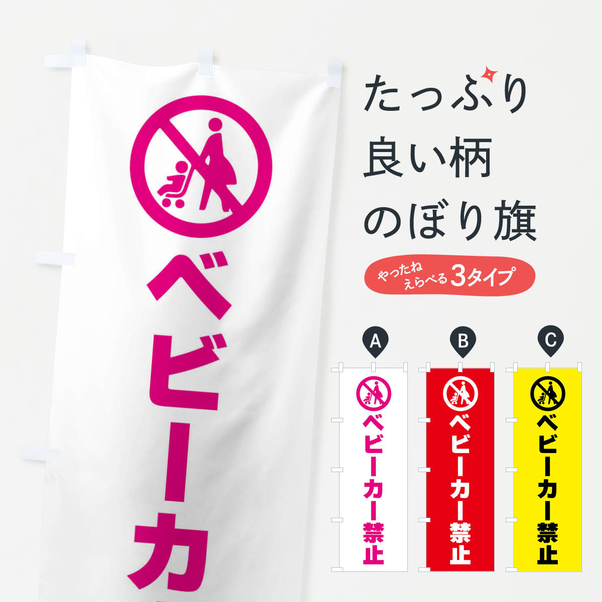 樂天商城 - 【全国送料360円】 のぼり旗 ベビーカー禁止・標識のぼり F9TT 社会 グッズプロ 【名入れできます+1017円】