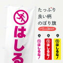 【全国送料360円】 のぼり旗 走るな・標識のぼり F9T5 社会 グッズプロ 【名入れできます+1017円】