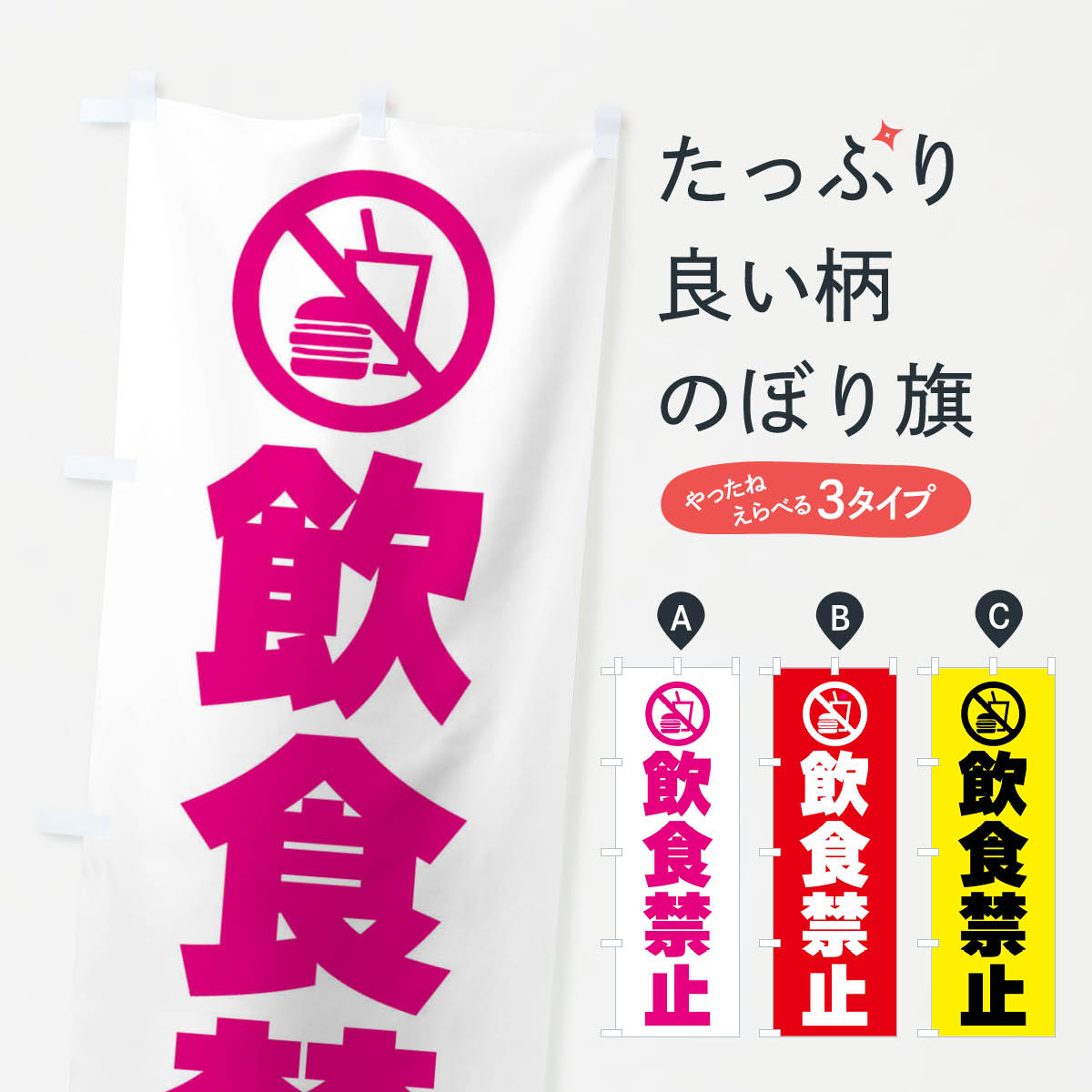 【全国送料360円】 のぼり旗 飲食禁止・標識のぼり F9T6 社会 グッズプロ 【名入れできます+1017円】