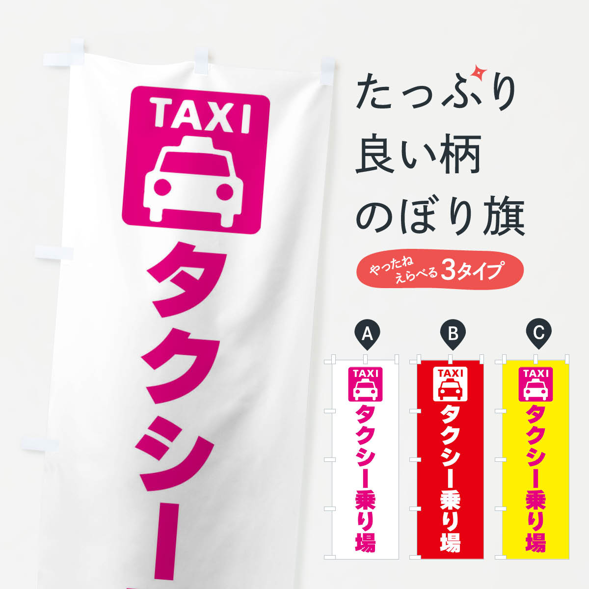 【ネコポス送料360】 のぼり旗 タクシー乗り場・標識のぼり F9YS サービス業 グッズプロ 【名入れできます+1017円】