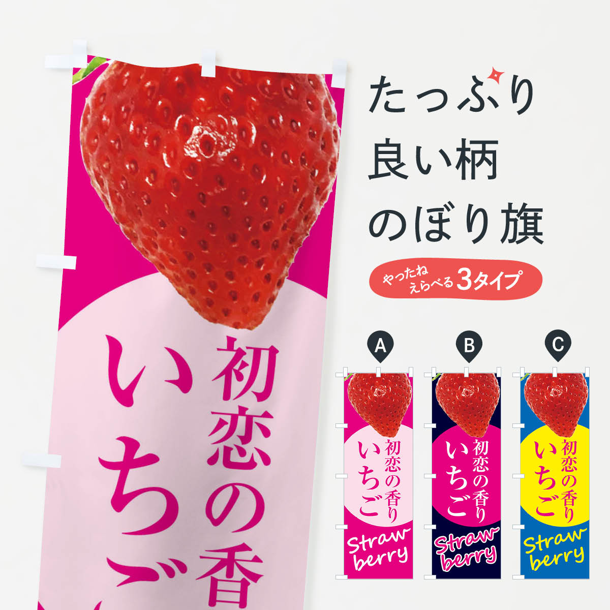 【全国送料360円】 のぼり旗 初恋の香り・いちご・苺・イチゴのぼり F97Y グッズプロ 【名入れできます+1017円】