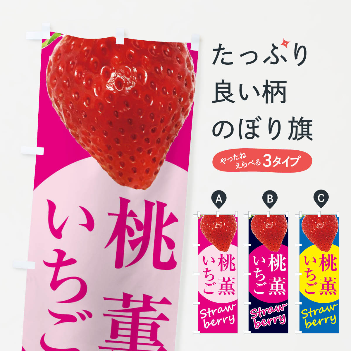 【全国送料360円】 のぼり旗 桃薫・いちご・苺・イチゴのぼり F97W グッズプロ 【名入れできます+1017円】