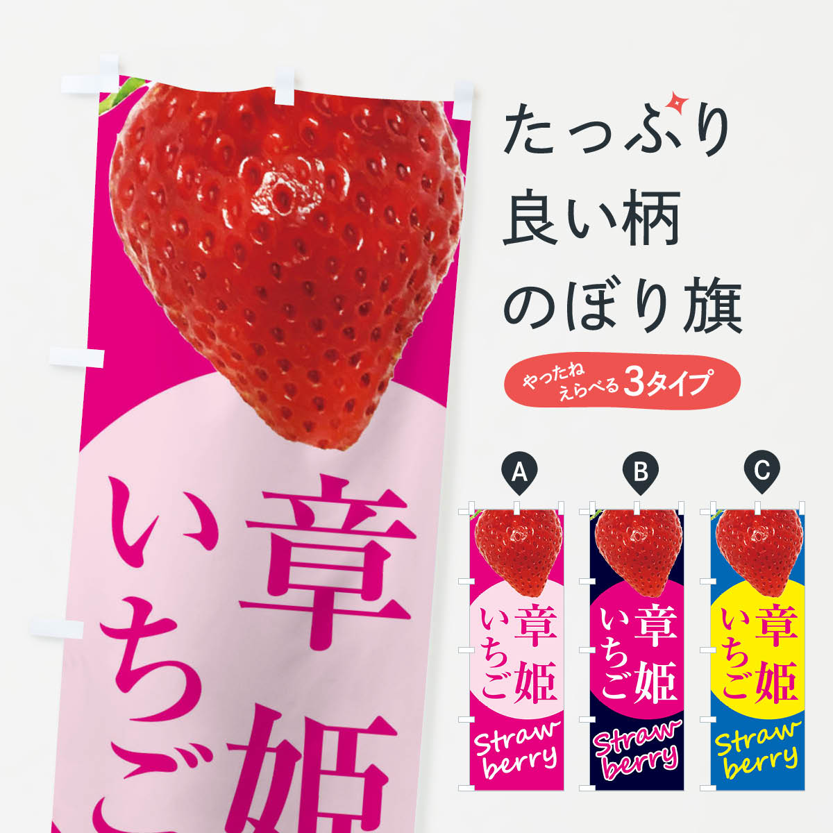 樂天商城 - 【全国送料360円】 のぼり旗 章姫・いちご・苺・イチゴのぼり F97L グッズプロ 【名入れできます+1017円】