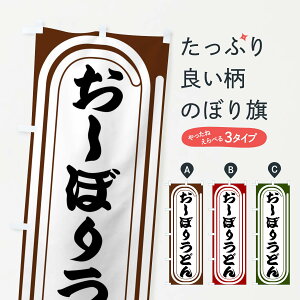 【全国送料360円】 のぼり旗 おしぼりうどんのぼり F915 グッズプロ