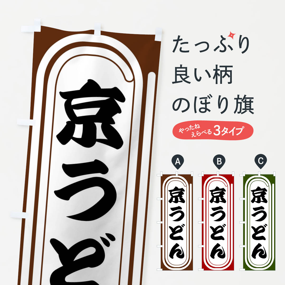 【全国送料360円】 のぼり旗 京うどんのぼり F927 グッズプロ 【名入れできます+1017円】