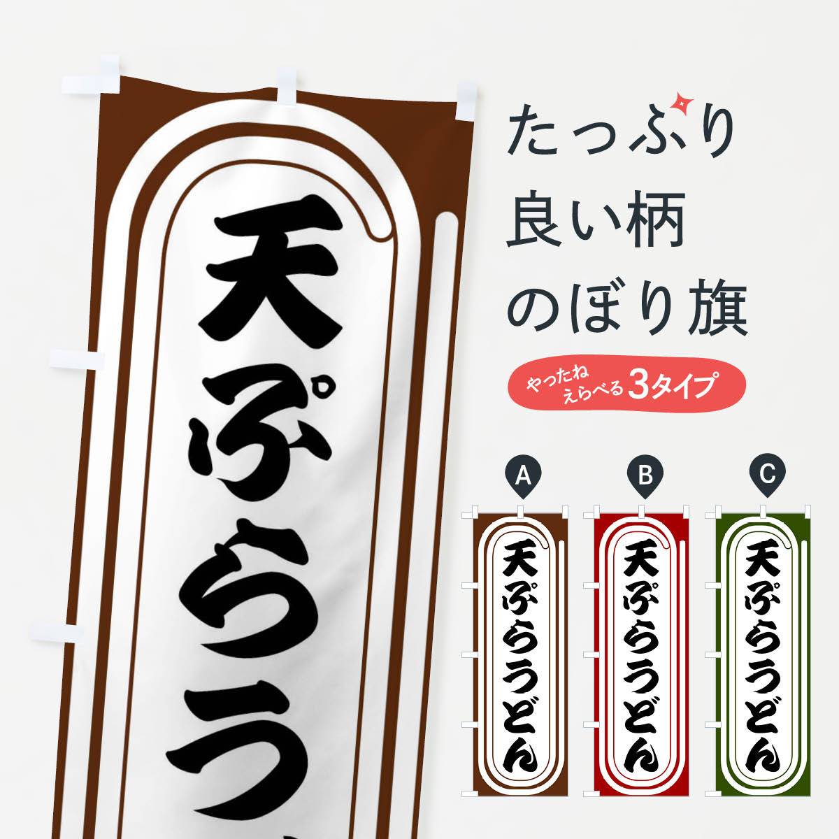 一枚一枚、職人の目で仕上げる美しいのぼり自社設備で丁寧に印刷・仕上げ。生地の目を生かした高精細プリントで、色の深みと艶やかさにこだわりました。たった1枚で店頭の空気が変わる風にはためくたび、色が“動く”。視線を集め、用件を伝え、写真にも残る。のぼり旗は手軽で扱いやすく、多くのお店で活用されています。並べるだけで統一感カラーを交互に、もしくは同色で揃えるだけでお店のトーンが整います。季節・業種ごとの入れ替えも簡単。 店舗外観の印象がガラリと変わります交互に並べて華やか、統一感UP風にはためくたびに目を引く、高発色プリント。店頭の印象づくりに最適で、入店率アップが期待できます。使う場所に“ぴったり”合わせるチチ位置・サイズ変更に対応。のぼり／横幕のセット展開もOK。店前・イベント会場・屋内外、用途に合わせて最適化します。名入れ・ロゴ入れ店舗名やロゴを入れて“自分だけののぼり”に。認知向上や予約促進に役立ちます。デザイン依頼経験豊富なデザイナーが、目的に沿って最適なデザインをご提案。メモや手描き原稿からでもOK。入稿形式いろいろ入稿のぼりは Illustrator / Photoshop / Affinity / Canva に対応。テンプレートを入手多彩なオプションチチ位置・棒袋縫い・補強縫製・フリルなど、仕様を自由に選べます。仕様・加工の詳細約88％が「また利用したい」発色のきれいさ・使いやすさで高評価。アンケートでは88.1％のお客様が再利用意向と回答。※ 当社継続アンケート（Googleフォーム／回答59件）の結果です。環境配慮のインクを採用スイスのエコテックス&reg;『ECO PASSPORT』認証インクを使用。安心と品質、そして持続可能性を両立しています。似ている他のデザインスペック印刷フルカラーダイレクト印刷重量約80g素材のぼり生地：ポンジ（テトロンポンジ）[おすすめ]丈夫で高級感のあるトロピカル生地に変更可能（裏抜け減）チチポールを通す輪。チチの色変更も可能対応ポール例：最大全長3m、直径2.2cm／2.5cmポール・注水台は別売り：スタートセット包装個別包装（PE袋）／包装時：約20×25cm横幕に変更決済時の備考欄に「横幕の画像確認希望」とご記入ください縫製四辺ヒートカット仕上げ。四辺補強縫製・棒袋縫いに対応 防炎加工＋2営業日。防炎加工・商標保護されているデザインは、権利者の許可がある場合のみ使用できます。・誤解を招く表記（例：AED非設置なのに表示など）は使用できません。・屋外向け薄手生地。寿命目安：約3?6ヶ月（使用環境により変動）。・荒天時は屋内退避で長持ち。濡れたまま放置は色ムラ・色移りの原因。・約3ヶ月ごとのデザイン更新がおすすめ。・洗濯・アイロンは可能ですが、色落ち等にご注意ください（自己責任）。場所に合わせてサイズを選べますサイズの選び方お届けの目安