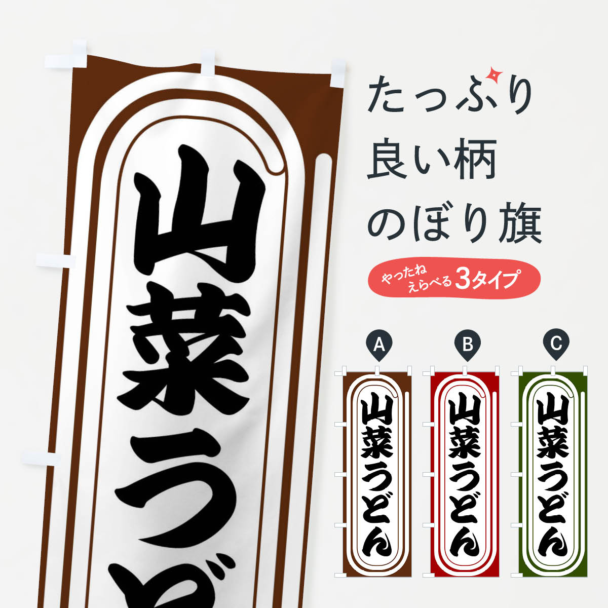 【ネコポス送料360】 のぼり旗 山菜