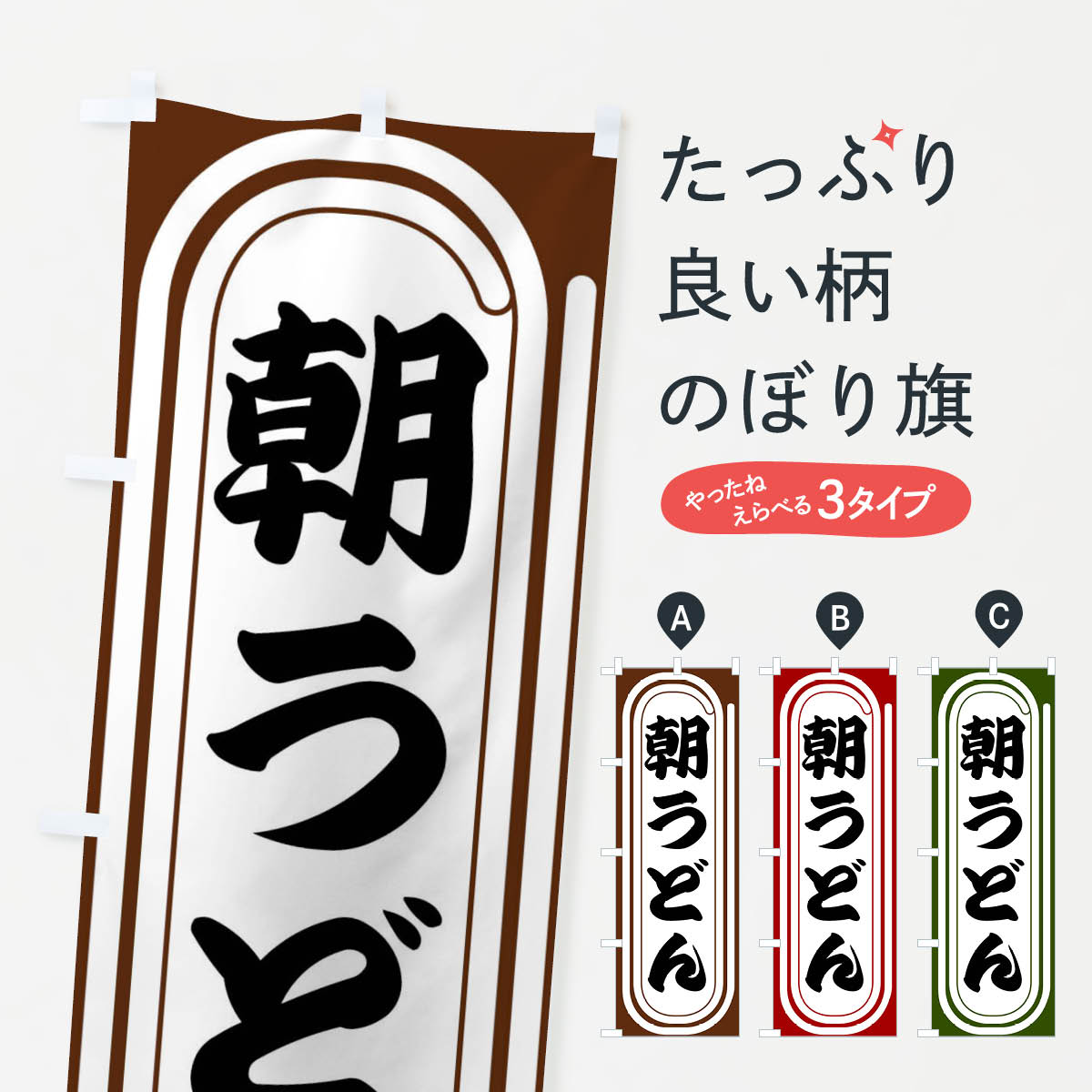 乐天商城 - 【全国送料360円】 のぼり旗 朝うどんのぼり F92P モーニング グッズプロ 【名入れできます+1017円】