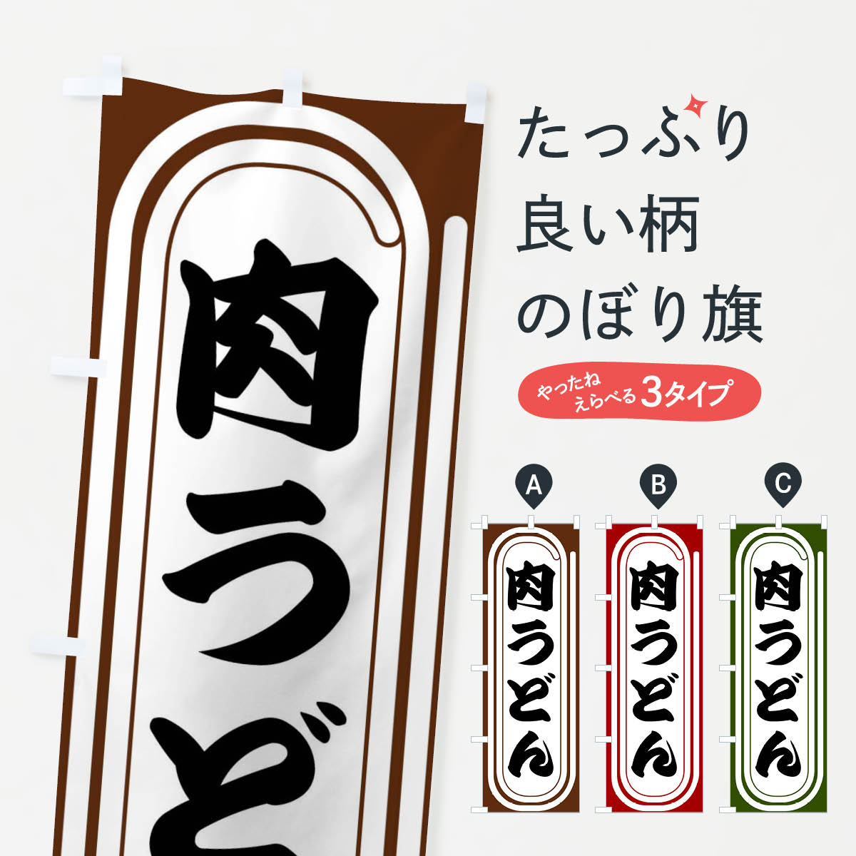 Rakuten - 【全国送料360円】 のぼり旗 肉うどんのぼり F932 グッズプロ 【名入れできます+1017円】