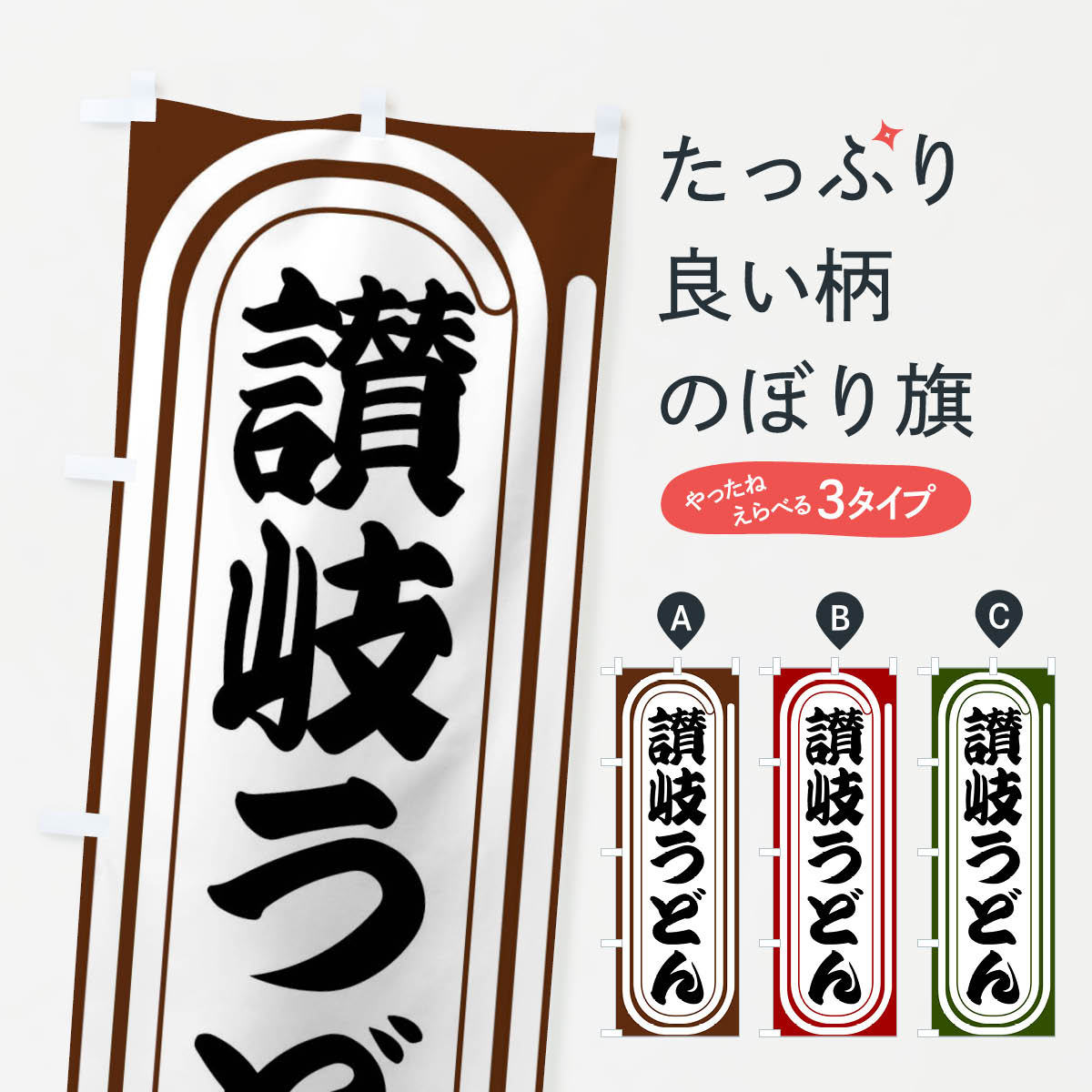 【全国送料360円】 のぼり旗 讃岐うどんのぼり F93E グッズプロ 【名入れできます+1017円】