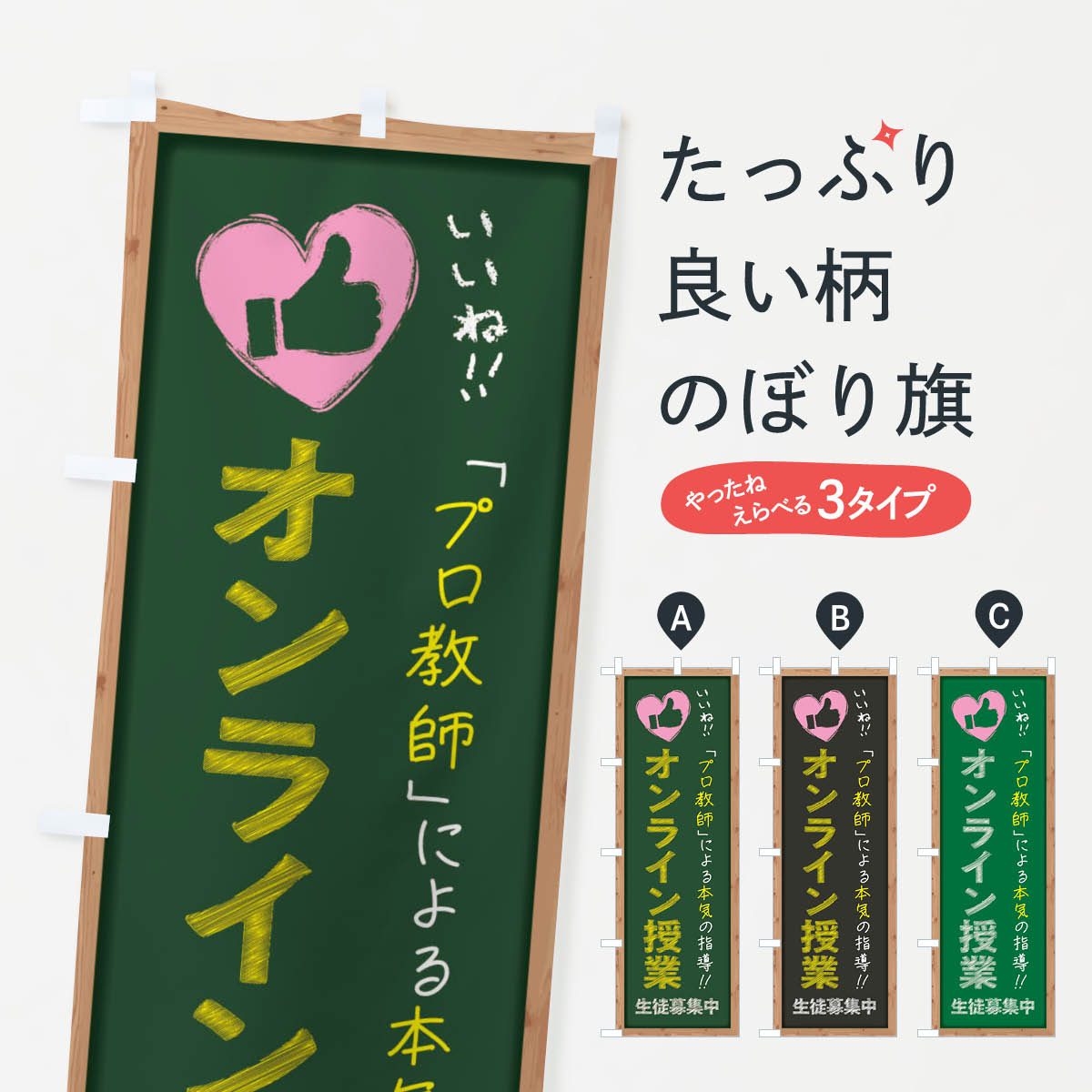 【全国送料360円】 のぼり旗 オンライン授業・生徒募集中・学習塾・黒板・いいねのぼり F93J 習い事 グッズプロ 【名入れできます+1017円】
