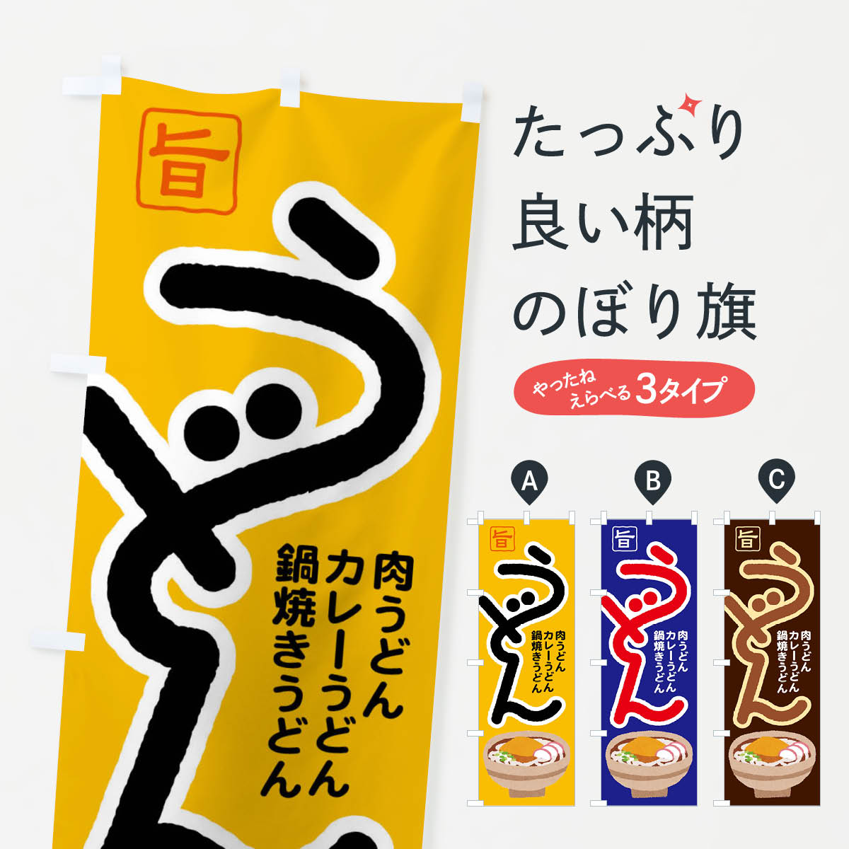 【全国送料360円】 のぼり旗 うどん・手打ち・うどん玉・つゆのぼり F9F6 グッズプロ 【名入れできます+1017円】