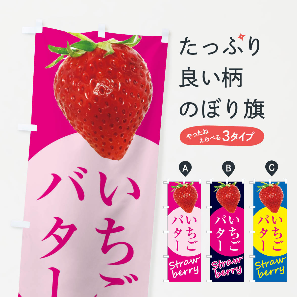 【全国送料360円】 のぼり旗 いちごバター・イチゴ・苺のぼ