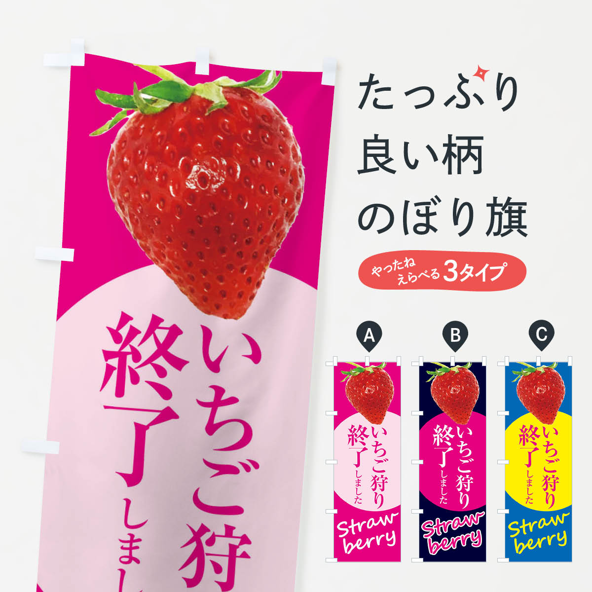【全国送料360円】 のぼり旗 いちご狩り終わりました・イチゴ・苺のぼり F94A 味覚狩り グッズプロ 【名入れできます+1017円】
