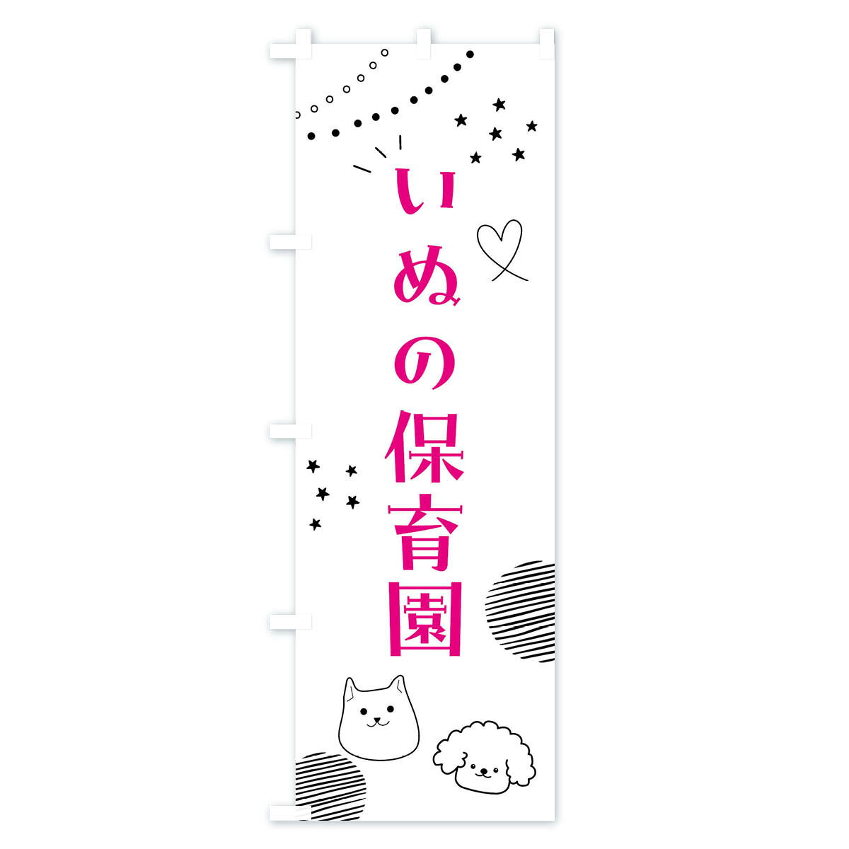 【全国送料360円】 のぼり旗 いぬの保育園・犬のぼり F8L0 ペット・動物 グッズプロ 【名入れできます+1017円】 goods-pro-10184204 グッズプロ サンプル画像2
