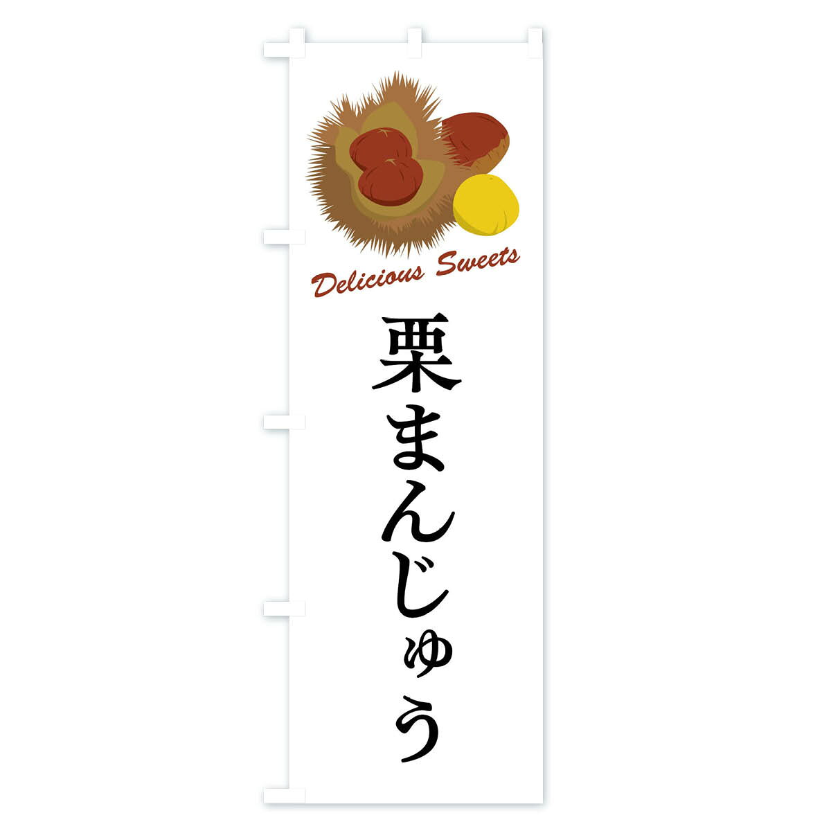 グッズプロの【全国送料360円】 のぼり旗 栗まんじゅうのぼり FLC4 饅頭・蒸し菓子 グッズプロ 【名入れできます+1017円】｜アングル2