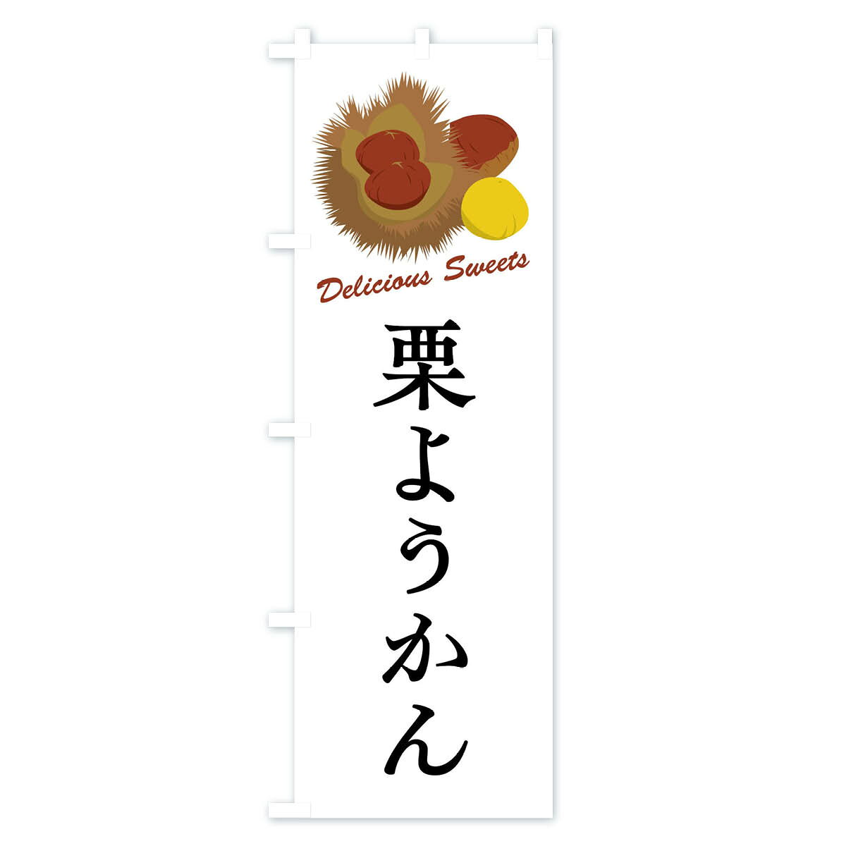 【全国送料360円】 のぼり旗 栗ようかんのぼり FLC1 羊羹・寒天 グッズプロ 【名入れできます+1017円】 - 2
