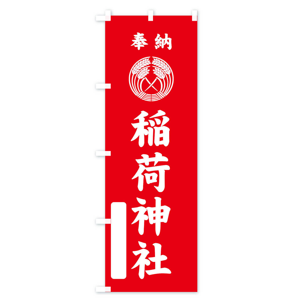 【ネコポス送料360】 のぼり旗 奉納・稲荷神社・抱き稲紋・神紋のぼり FLSE 案内 グッズプロ 【名入れできます+1017円】 2