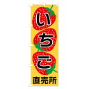 【ネコポス送料360】 のぼり旗 いちご直売所のぼり F8HW いちご・苺 グッズプロ 3